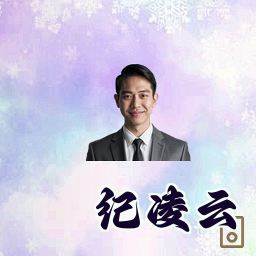 纪凌云