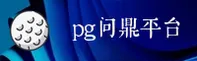 问鼎(PGWIN)官方网站 - 引领行业的智能科技品牌